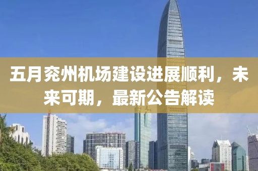 五月兗州機場建設(shè)進展順利，未來可期，最新公告解讀