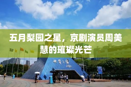 五月梨園之星，京劇演員周美慧的璀璨光芒