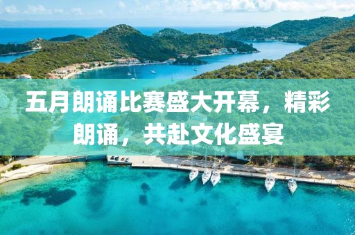 五月朗誦比賽盛大開幕，精彩朗誦，共赴文化盛宴