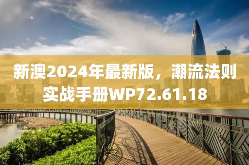 新澳2024年最新版，潮流法則實(shí)戰(zhàn)手冊(cè)WP72.61.18