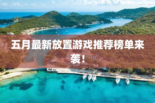五月最新放置游戲推薦榜單來襲！