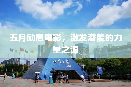 五月勵志電影，激發(fā)潛能的力量之源