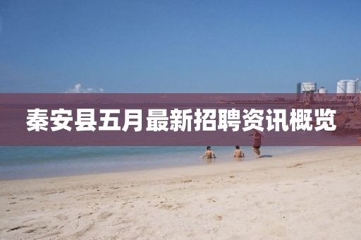秦安縣五月最新招聘資訊概覽