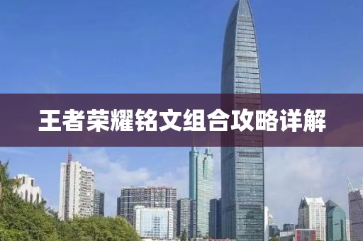 王者榮耀銘文組合攻略詳解