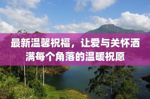最新溫馨祝福，讓愛與關(guān)懷灑滿每個角落的溫暖祝愿