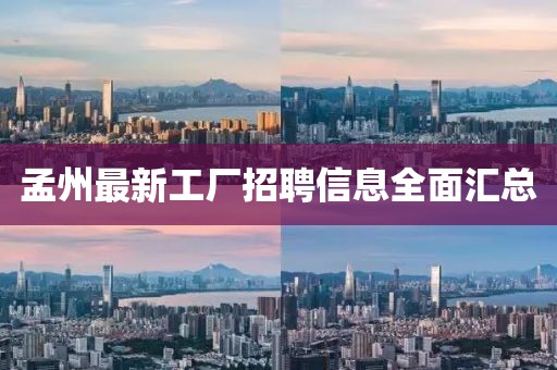 孟州最新工廠招聘信息全面匯總
