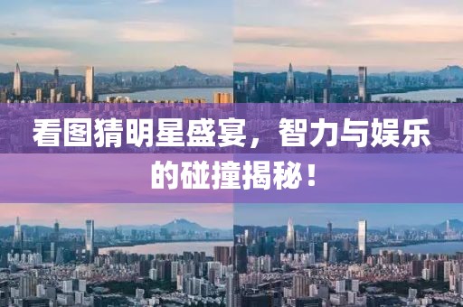 看圖猜明星盛宴，智力與娛樂的碰撞揭秘！