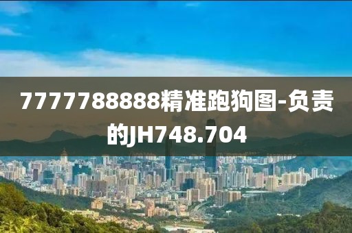 7777788888精準跑狗圖-負責的JH748.704