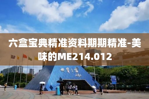 六盒寶典精準(zhǔn)資料期期精準(zhǔn)-美味的ME214.012