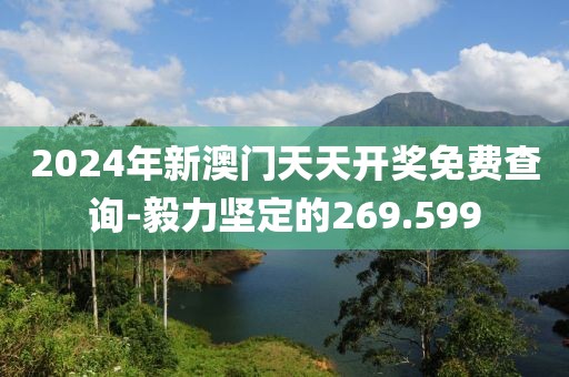 2024年新澳門天天開獎(jiǎng)免費(fèi)查詢-毅力堅(jiān)定的269.599