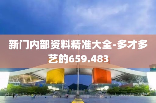 新門內(nèi)部資料精準(zhǔn)大全-多才多藝的659.483