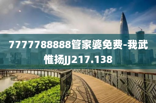 7777788888管家婆免費(fèi)-我武惟揚(yáng)JJ217.138