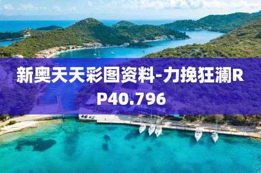 新奧天天彩圖資料-力挽狂瀾RP40.796
