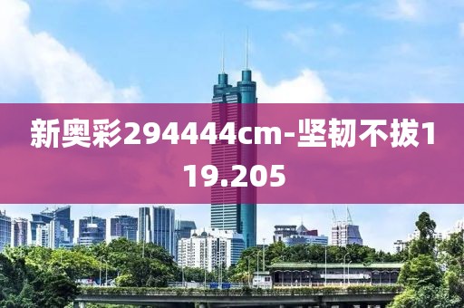 新奧彩294444cm-堅(jiān)韌不拔119.205