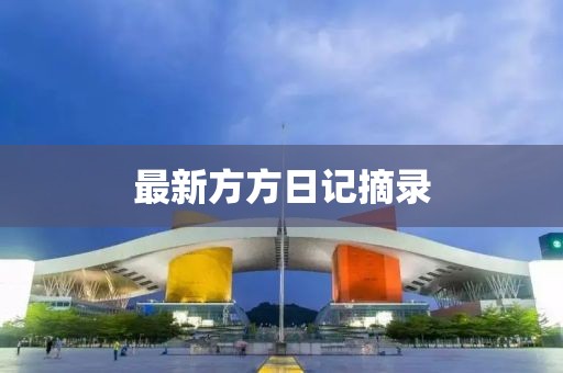 最新方方日記摘錄