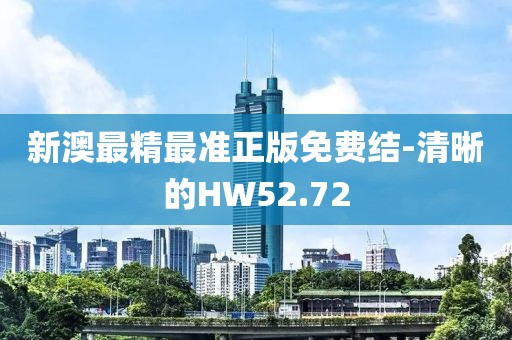 新澳最精最準正版免費結(jié)-清晰的HW52.72