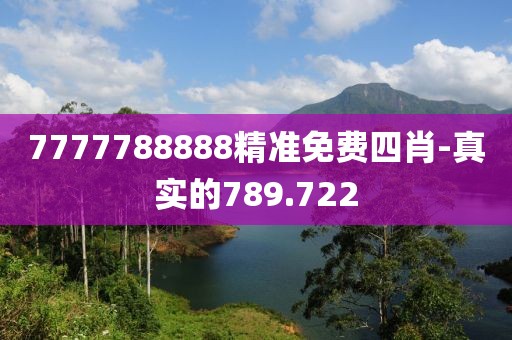 7777788888精準(zhǔn)免費(fèi)四肖-真實(shí)的789.722