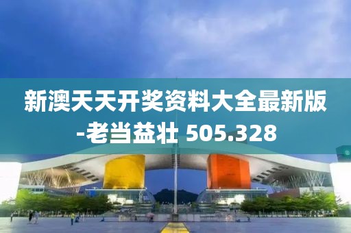 新澳天天開獎(jiǎng)資料大全最新版-老當(dāng)益壯 505.328