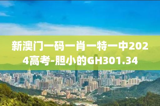 新澳門一碼一肖一特一中2024高考-膽小的GH301.34