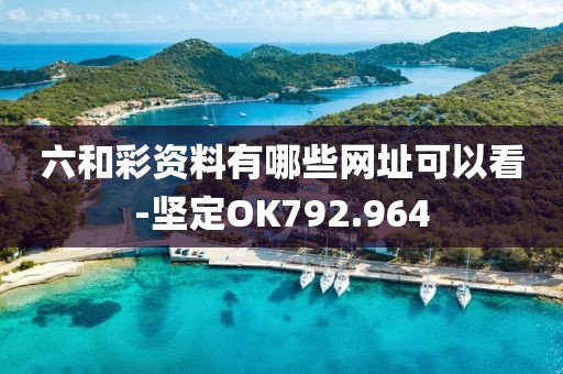 六和彩資料有哪些網(wǎng)址可以看-堅(jiān)定OK792.964