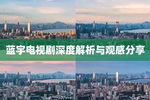 藍(lán)宇電視劇深度解析與觀感分享