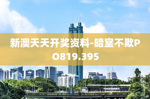 新澳天天開獎(jiǎng)資料-暗室不欺PO819.395