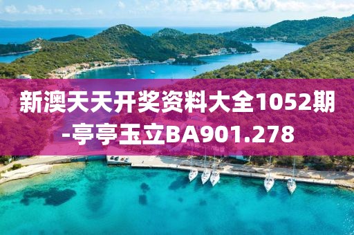 新澳天天開獎資料大全1052期-亭亭玉立BA901.278