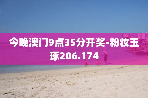 今晚澳門9點(diǎn)35分開獎(jiǎng)-粉妝玉琢206.174