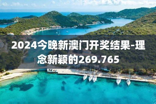2024今晚新澳門(mén)開(kāi)獎(jiǎng)結(jié)果-理念新穎的269.765