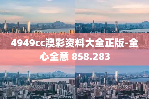 4949cc澳彩資料大全正版-全心全意 858.283