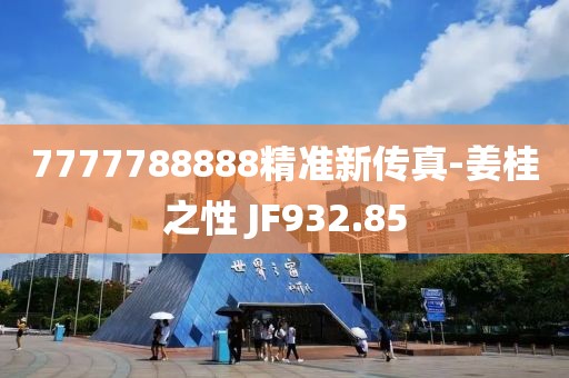7777788888精準(zhǔn)新傳真-姜桂之性 JF932.85