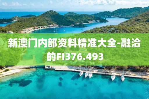 新澳門內(nèi)部資料精準(zhǔn)大全-融洽的FI376.493