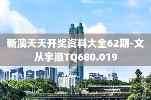 新澳天天開獎(jiǎng)資料大全62期-文從字順TQ680.019