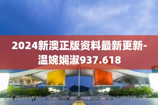 2024新澳正版資料最新更新-溫婉嫻淑937.618