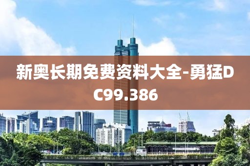 新奧長(zhǎng)期免費(fèi)資料大全-勇猛DC99.386
