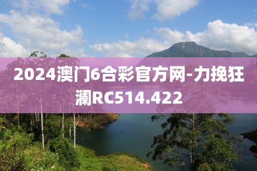 2024澳門6合彩官方網(wǎng)-力挽狂瀾RC514.422