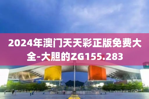 2024年澳門天天彩正版免費(fèi)大全-大膽的ZG155.283