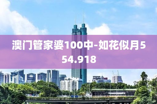澳門管家婆100中-如花似月554.918