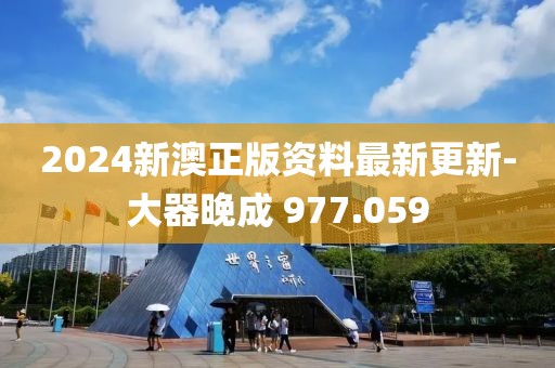 2024新澳正版資料最新更新-大器晚成 977.059
