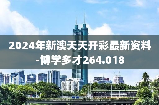 2024年新澳天天開彩最新資料-博學(xué)多才264.018