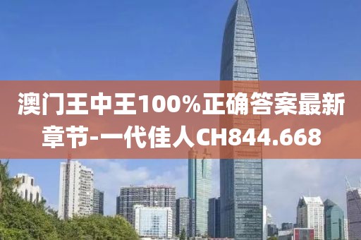 澳門王中王100%正確答案最新章節(jié)-一代佳人CH844.668