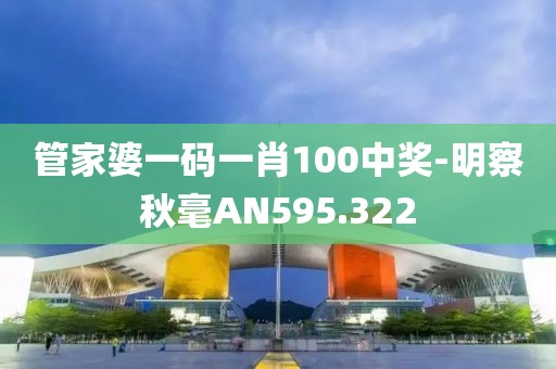 管家婆一碼一肖100中獎(jiǎng)-明察秋毫AN595.322