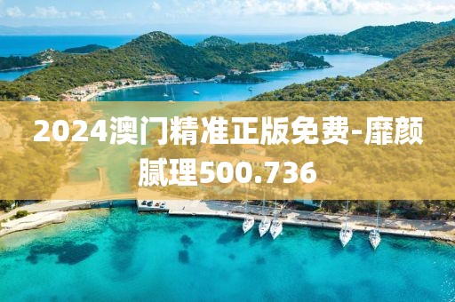 2024澳門精準(zhǔn)正版免費(fèi)-靡顏膩理500.736