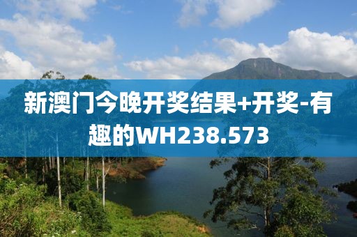 新澳門(mén)今晚開(kāi)獎(jiǎng)結(jié)果+開(kāi)獎(jiǎng)-有趣的WH238.573