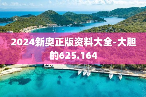 2024新奧正版資料大全-大膽的625.164