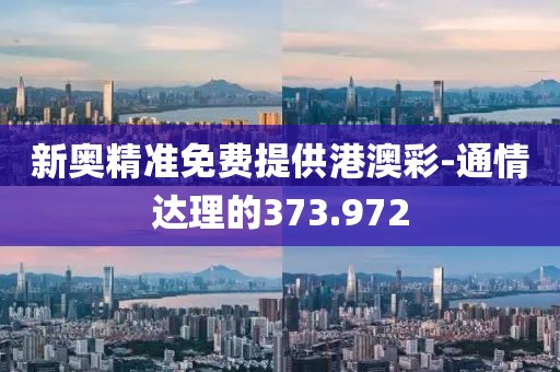 新奧精準(zhǔn)免費(fèi)提供港澳彩-通情達(dá)理的373.972