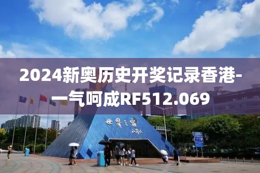 2024新奧歷史開(kāi)獎(jiǎng)記錄香港-一氣呵成RF512.069