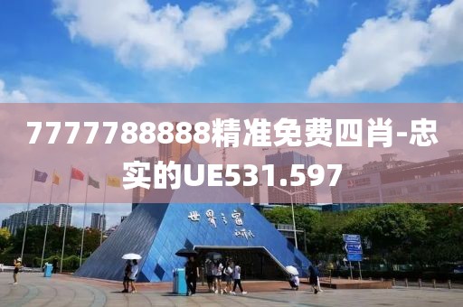 7777788888精準(zhǔn)免費四肖-忠實的UE531.597