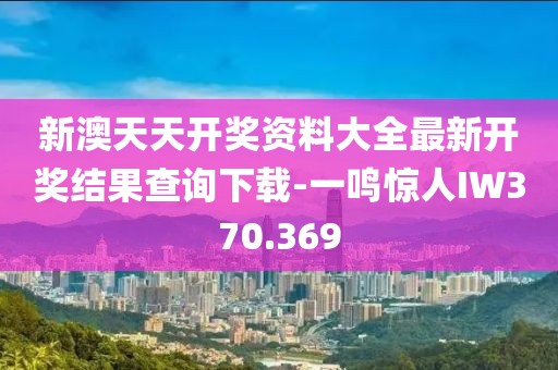 新澳天天開(kāi)獎(jiǎng)資料大全最新開(kāi)獎(jiǎng)結(jié)果查詢下載-一鳴驚人IW370.369