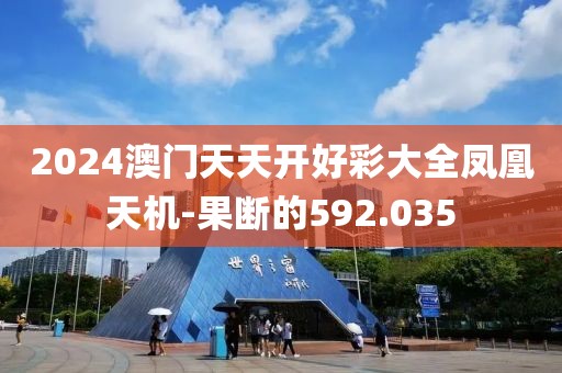 2024澳門天天開好彩大全鳳凰天機(jī)-果斷的592.035